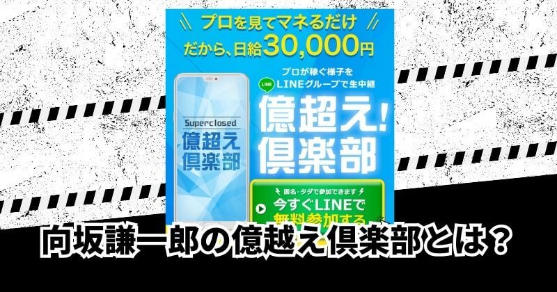 億超え倶楽部とは