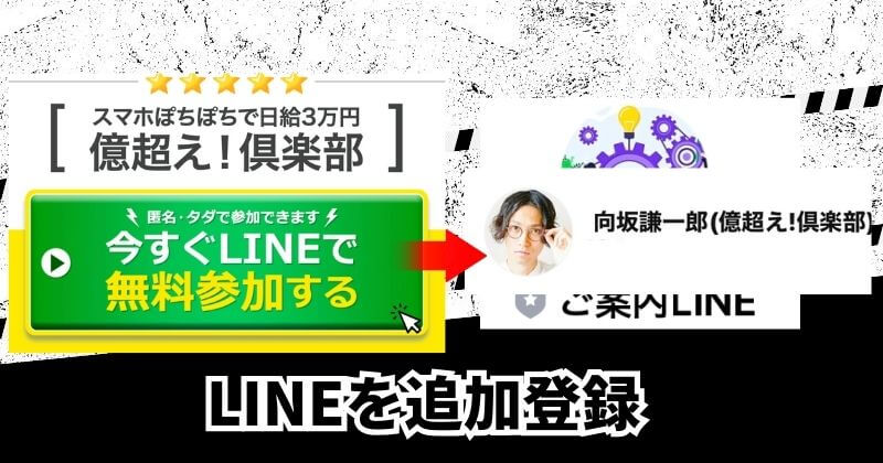 億超え倶楽部をLINE登録やってみた