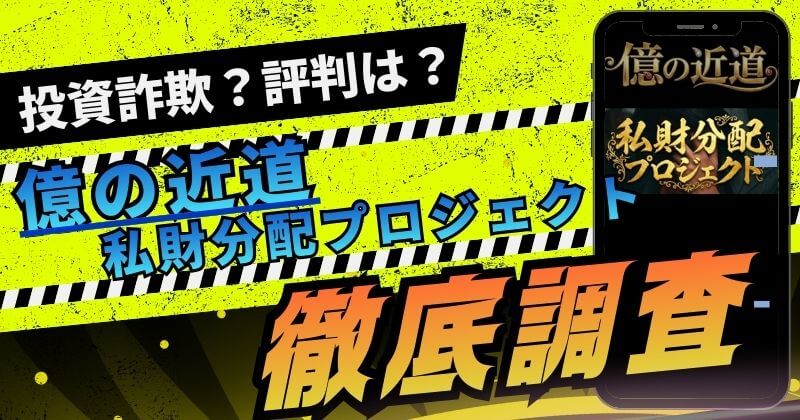 億の近道(私財分配プロジェクト)は詐欺？怪しいAIシステムの評判を調査