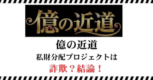 億の近道（私財分配プロジェクト）は詐欺？｜結論