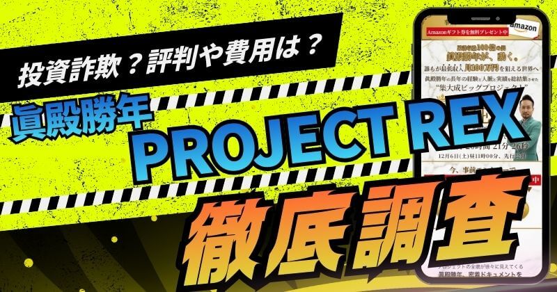 眞殿勝年のPROJECT REXは投資詐欺？システムの評判や費用を調査