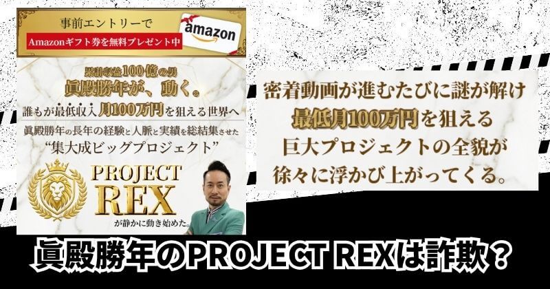 眞殿勝年のPROJECT REXは詐欺？｜結論