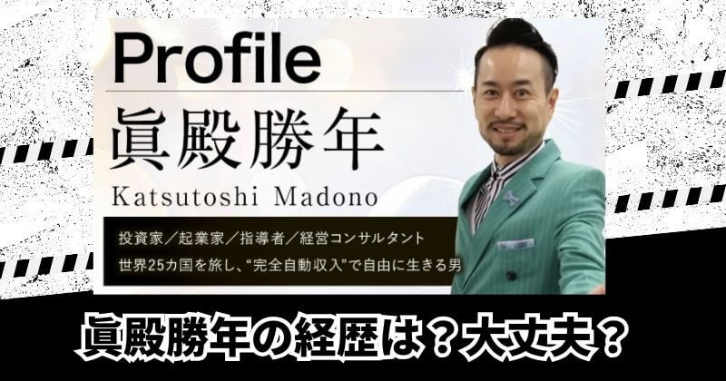眞殿勝年の経歴
