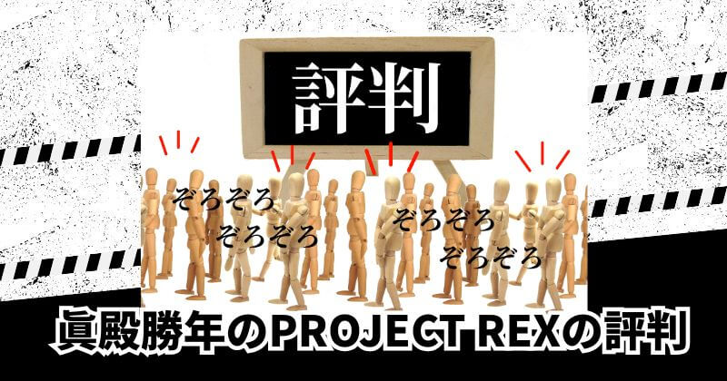 眞殿勝年のPROJECT REXの評判
