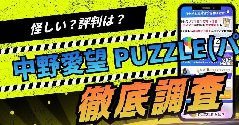 中野愛望のパズルは怪しい詐欺？1日3万円の利益？評判を調査！