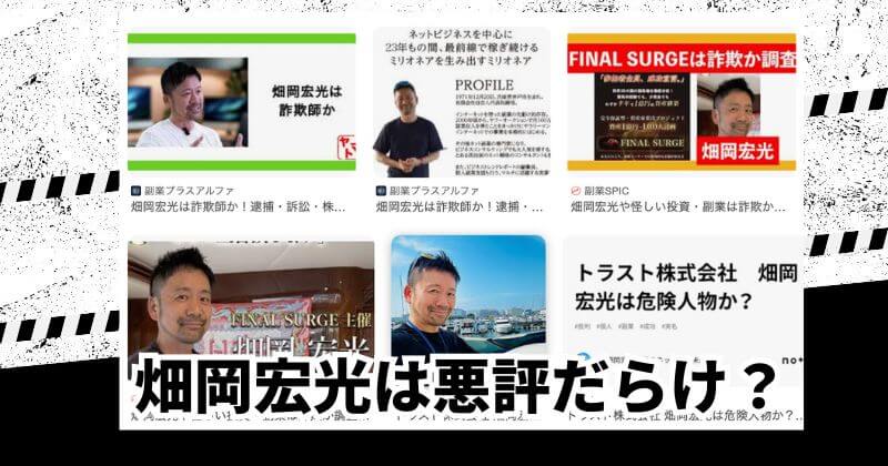 畑岡宏光の評判がやばい？