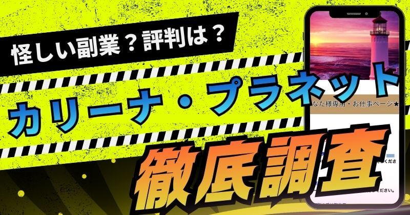 カリーナ・プラネットは副業詐欺？怪しいお礼報酬メダルや実態