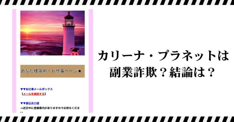 カリーナ・プラネットは副業詐欺？｜結論