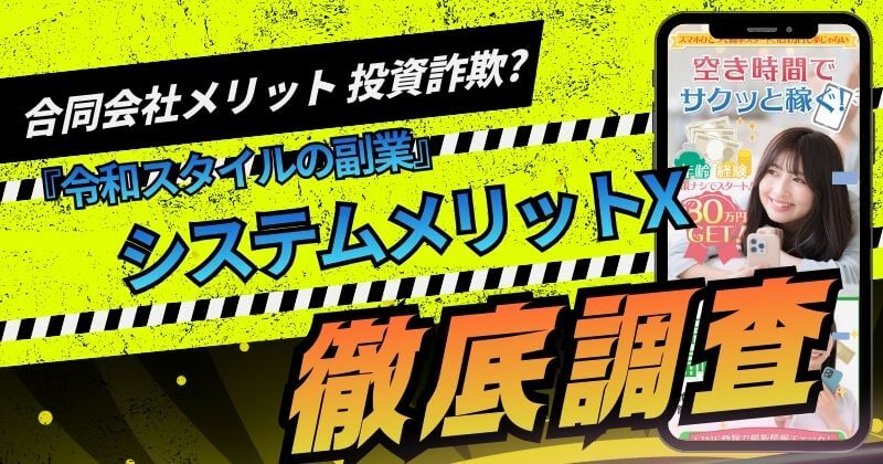 システムメリットXは投資詐欺？合同会社メリットの評判や実態を調査