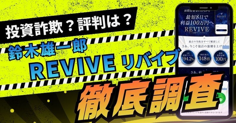 鈴木雄一郎のREVIVEは投資詐欺？システムの評判は？実態を調査！