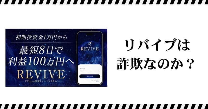 鈴木雄一郎のREVIVEは副業詐欺？｜結論
