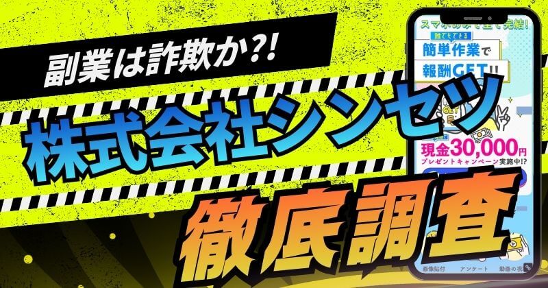 株式会社シンセツの副業は詐欺？本当に稼げる？評判や危険性を検証！
