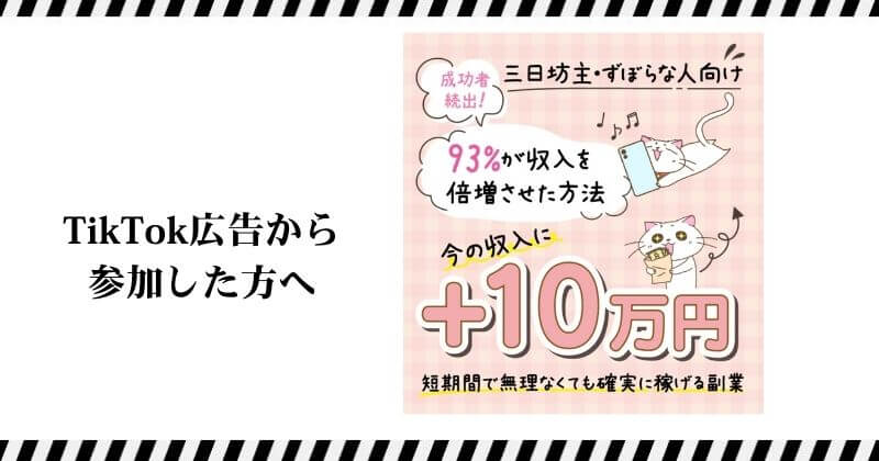TikTok広告から参加した方へ