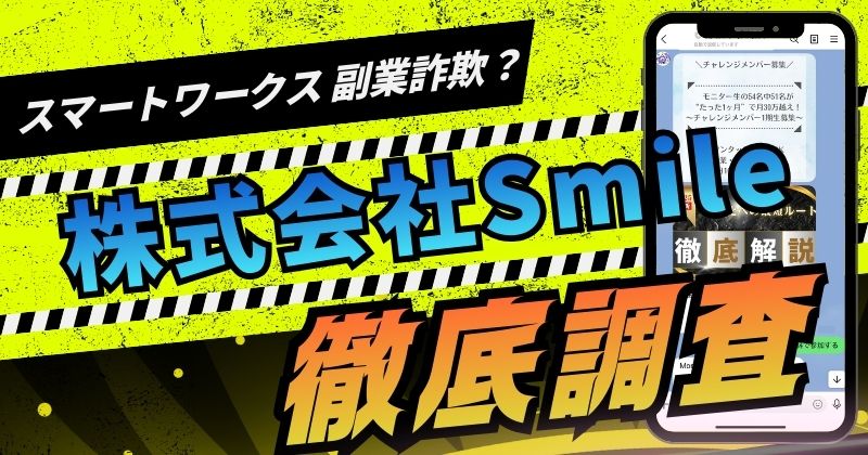 株式会社Smileは副業詐欺？怪しいスマートワークスの入会金や仕事内容を徹底解説