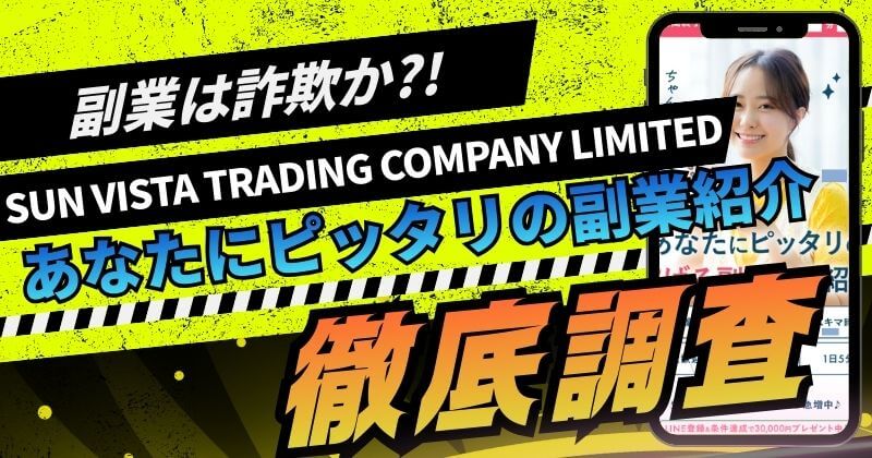 SUN VISTA TRADING COMPANY LIMITEDは副業詐欺？【検証】