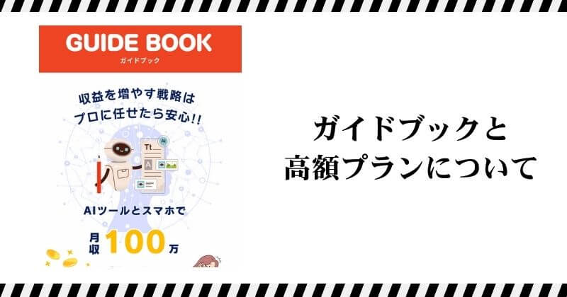 ガイドブックと高額プランについて