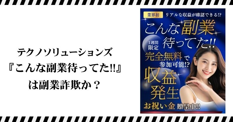 テクノソリューションズ株式会社の副業は詐欺？｜結論