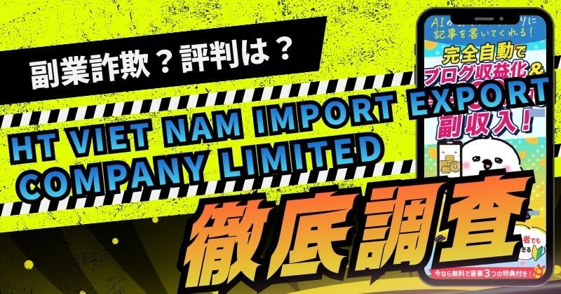 【副業】THT VIET NAM IMPORT EXPORT COMPANY LIMITEDのAIシステムは詐欺か調査