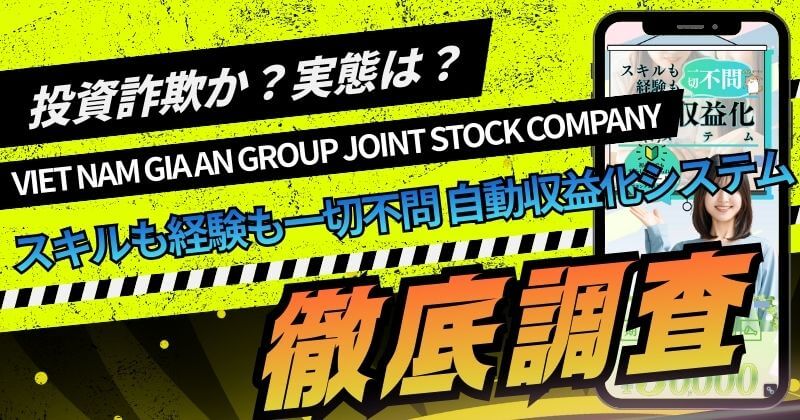 VIET NAM GIA AN GROUP JOINT STOCK COMPANYは副業詐欺？徹底検証！
