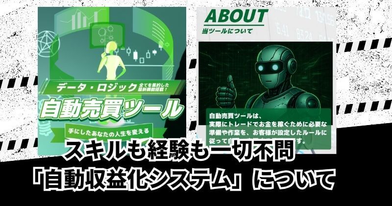 スキルも経験も一切不問「自動収益化システム」について