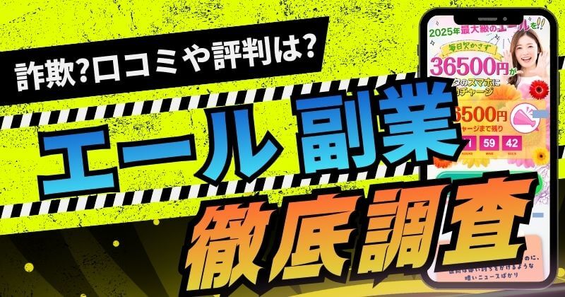 エールは副業詐欺？怪しい毎日最低36500円の仕事とは？評判や口コミを調査