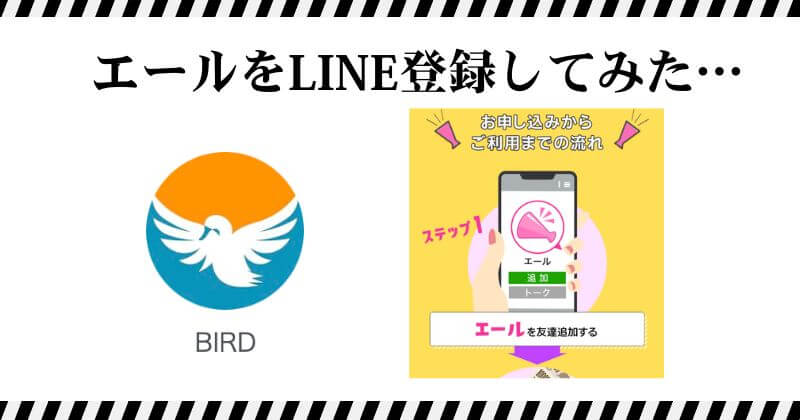エール副業のLINEに登録してみた