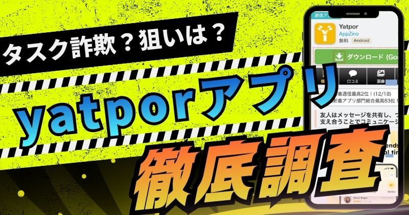 yatporアプリはタスク詐欺？犯罪グループに悪用される？実態を暴露！