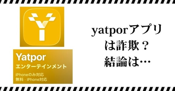 yatporアプリはタスク詐欺？｜結論