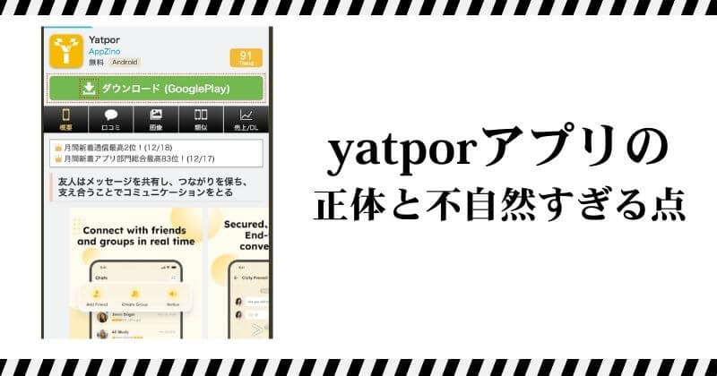 yatporアプリの正体と不自然すぎる点