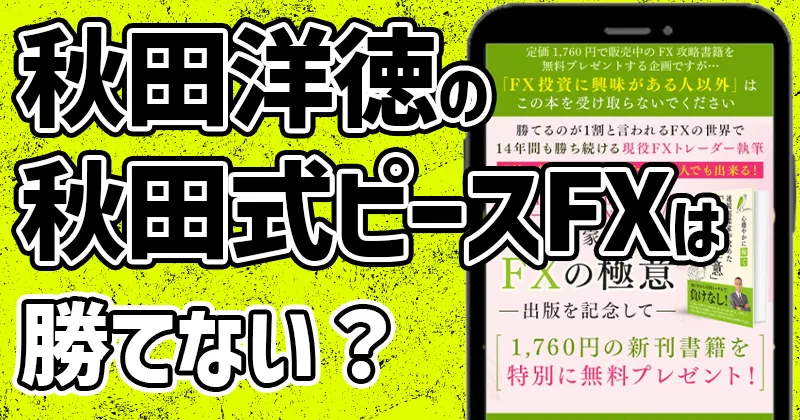 秋田洋徳の秋田式FXは「勝てない」との口コミ・評判あり！スクールやセミナーを調査