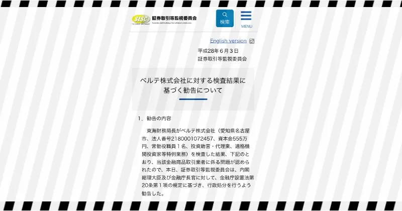 秋田洋徳が過去に受けた行政処分