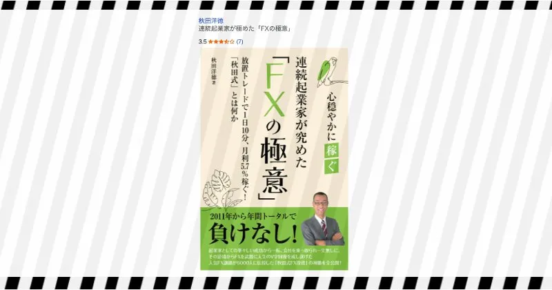 秋田洋徳の本”連続起業家が極めた「FXの極意」”に関する評判・口コミ