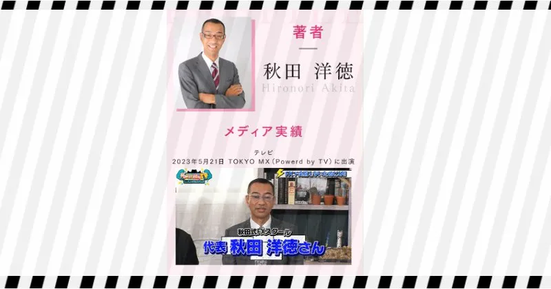 秋田洋徳とは何者？行政処分を受けた過去あり！