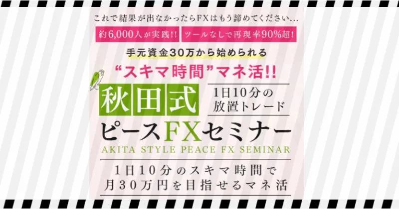 秋田洋徳「秋田式ピースFX」のセミナー案内