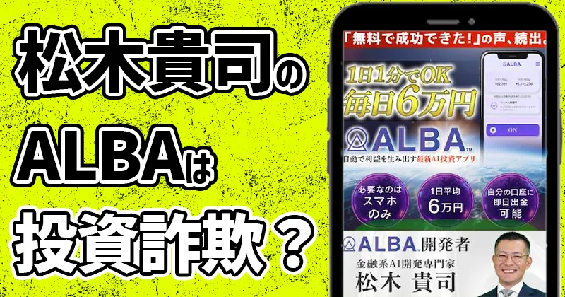 【松木貴司】ALBAは投資詐欺？参加費は？怪しい仮想通貨の自動売買を調査