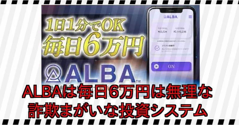 松木貴司のALBAは詐欺まがいの投資システム