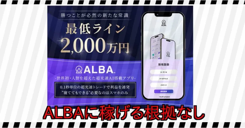 ALBAの広告に稼げる根拠は一切記載されてない