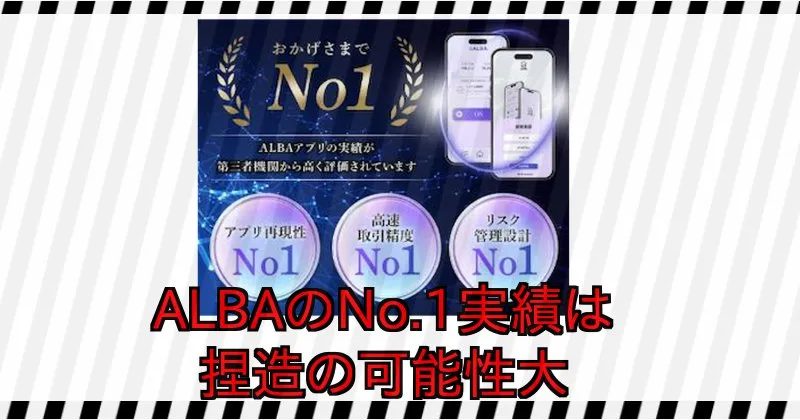 松木貴司のALBAのNo.1実績は捏造の可能性大