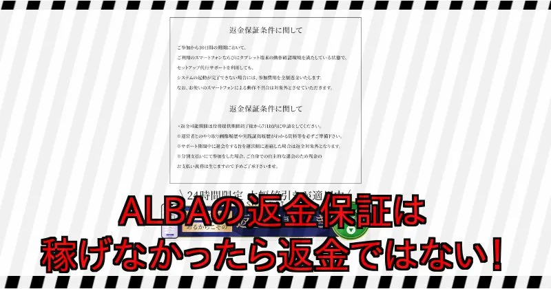 【松木貴司】ALBAの返金保証は稼げなかったら返金ではない
