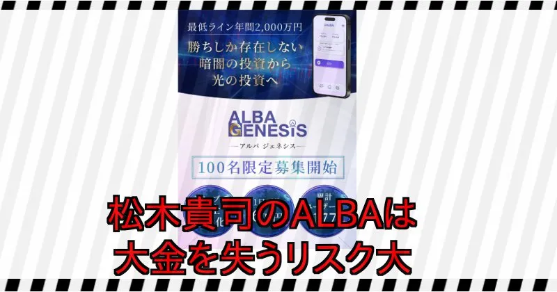 【松木貴司】ALBAは大金を失うリスク大