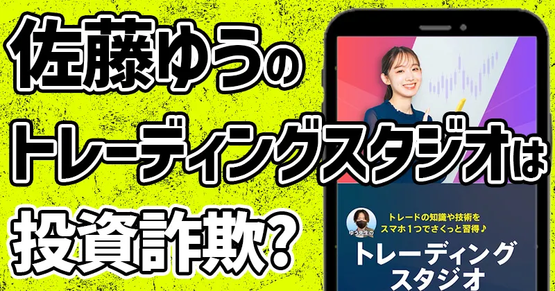 トレーディングスタジオは詐欺?佐藤ゆう・アリストの料金や返金について調査