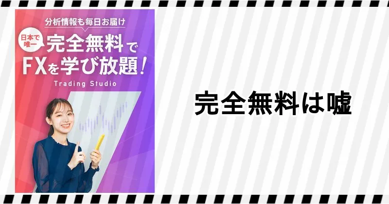 トレーディングスタジオ(トレスタ)の完全無料は嘘
