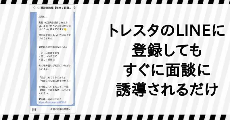 トレーディングスタジオのLINEに登録してもすぐに面談に誘導されるだけ