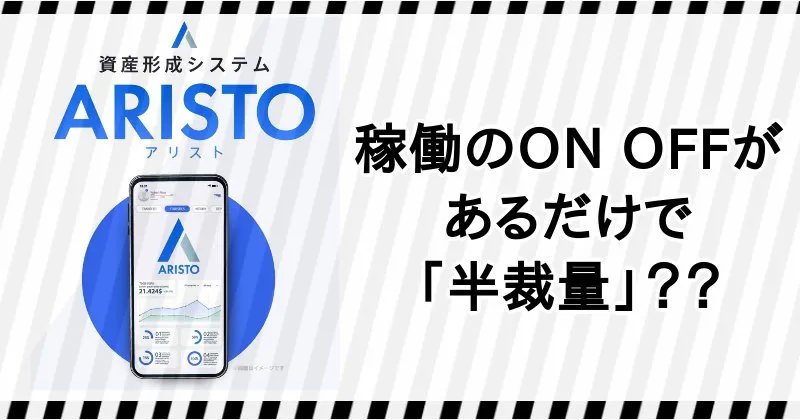 半裁量システム・アリストについて