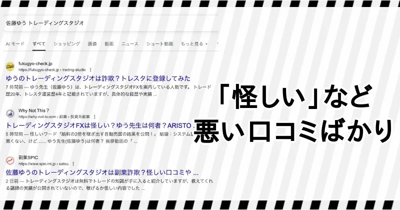 佐藤ゆうやトレーディングスタジオに関する口コミや評判は悪い