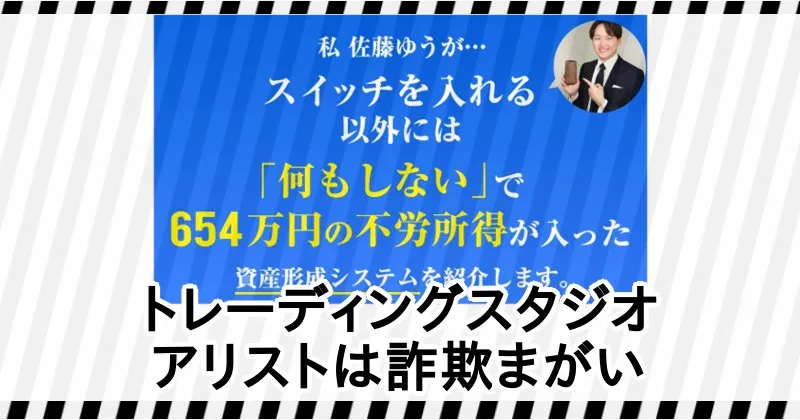 佐藤ゆうのトレーディングスタジオ・アリストは詐欺まがい