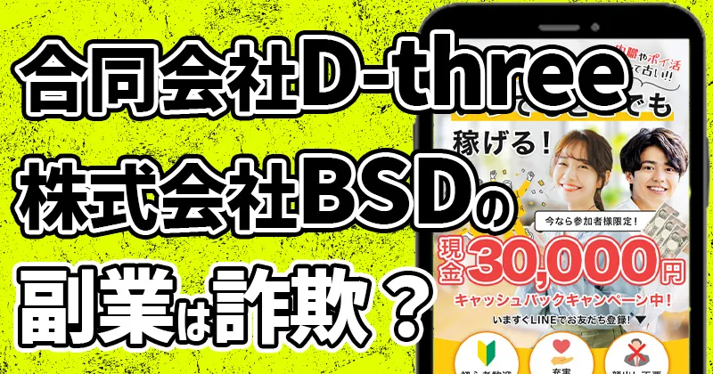 合同会社D-three/株式会社BSDの副業は詐欺？次世代スマホビジネスの怪しい実態を調査