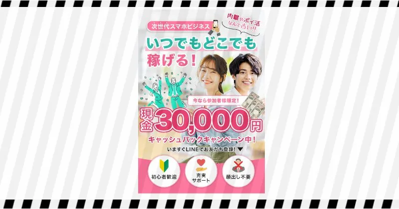 合同会社D-three/株式会社BSDの副業「次世代スマホビジネス」とは