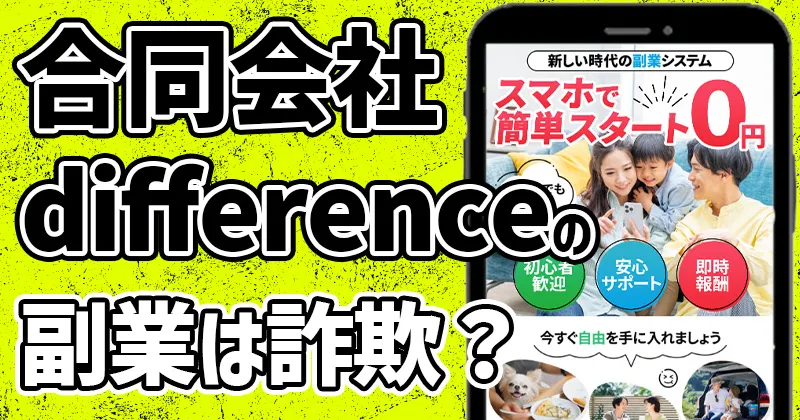 合同会社difference（堀裕麻）の副業は詐欺なのか？評判を徹底検証