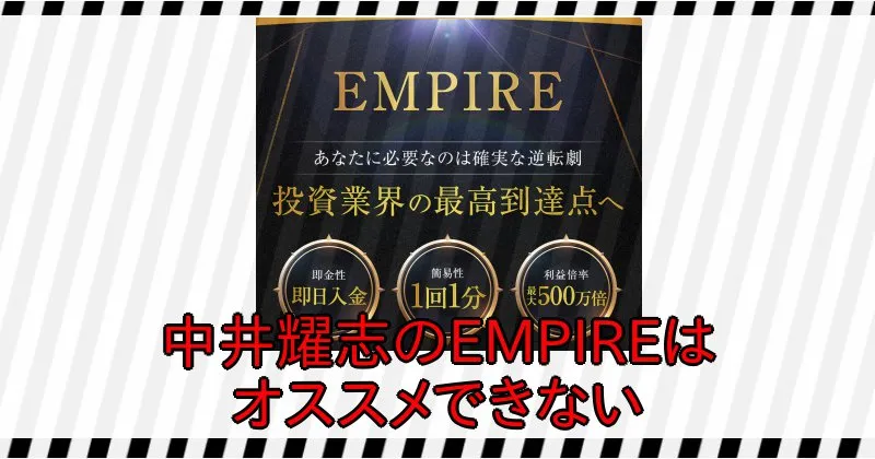 中井耀志のEMPIREはオススメできない